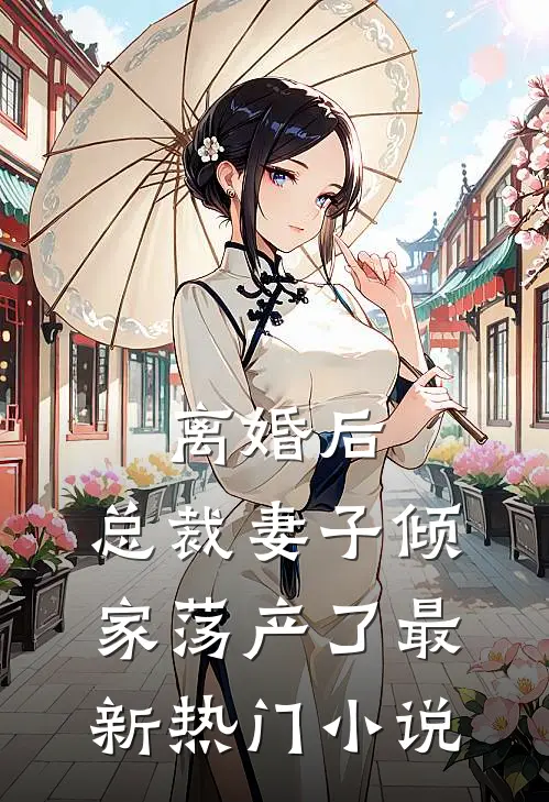离婚后，总裁妻子倾家荡产了最新热门小说