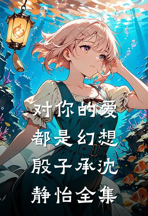 对你的爱都是幻想殷子承沈静怡全集