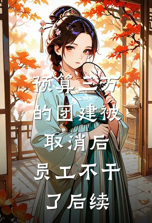 预算三万的团建被取消后，员工不干了后续