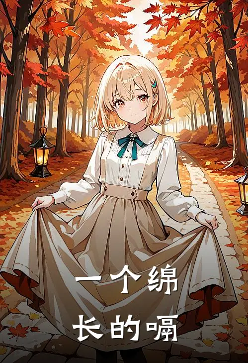 一个绵长的嗝