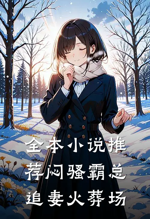 全本小说推荐闷骚霸总追妻火葬场