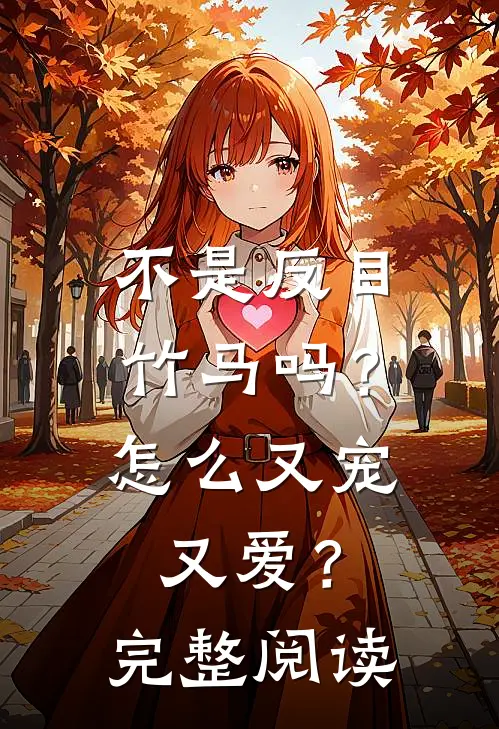 不是反目竹马吗？怎么又宠又爱？完整阅读