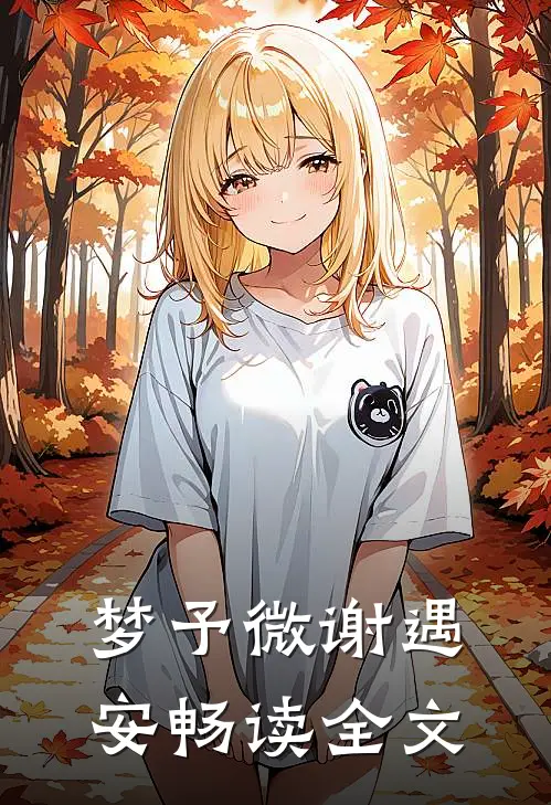 梦予微谢遇安畅读全文