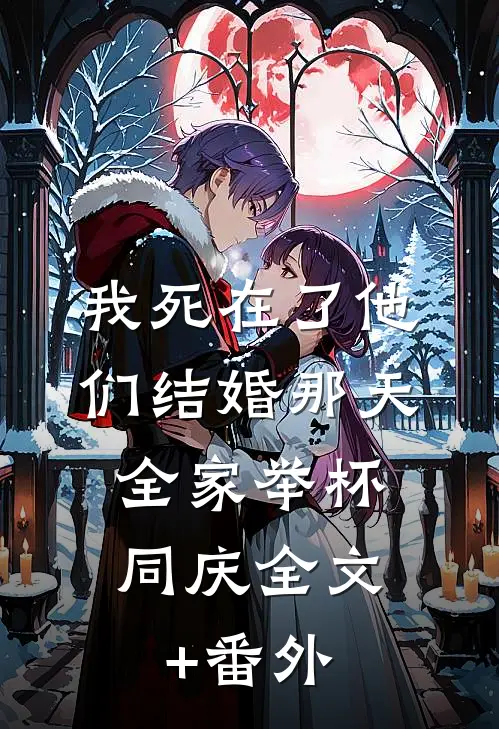我死在了他们结婚那天，全家举杯同庆全文+番外
