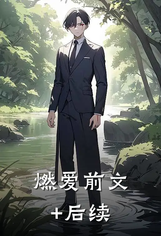 燃爱前文+后续