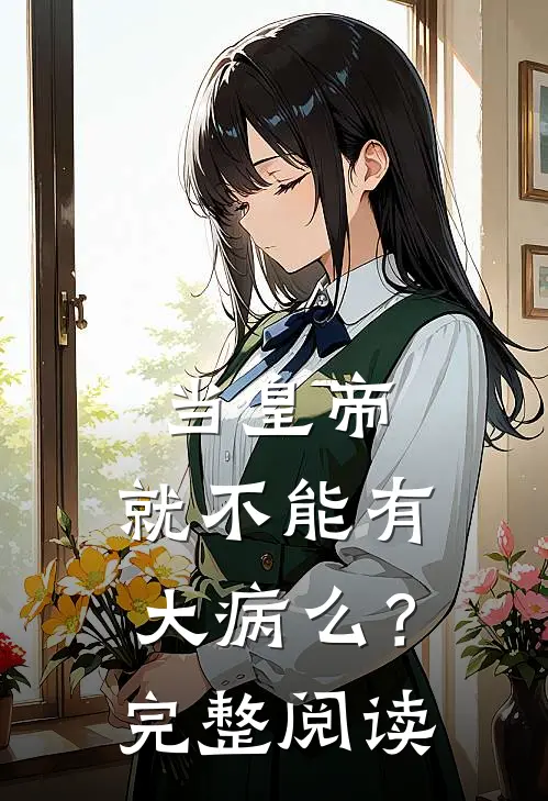 当皇帝，就不能有大病么？完整阅读