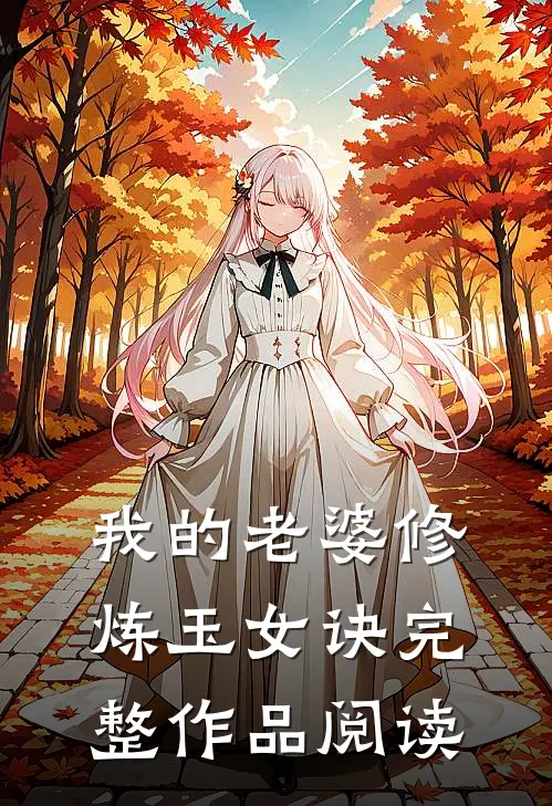 我的老婆修炼玉女诀完整作品阅读