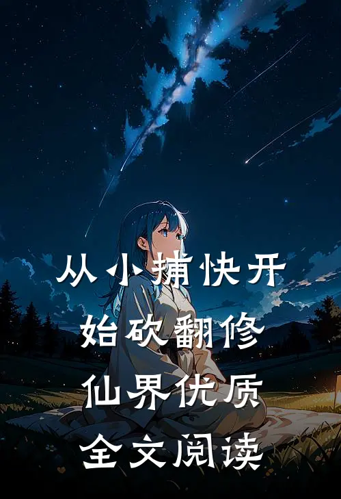 从小捕快开始砍翻修仙界优质全文阅读