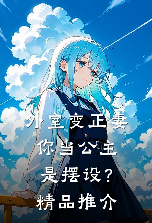 外室变正妻，你当公主是摆设？精品推介