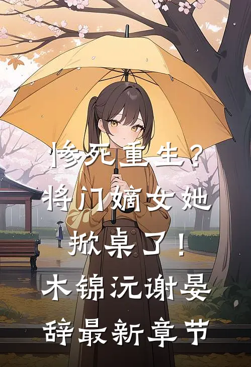 惨死重生？将门嫡女她掀桌了！木锦沅谢晏辞最新章节