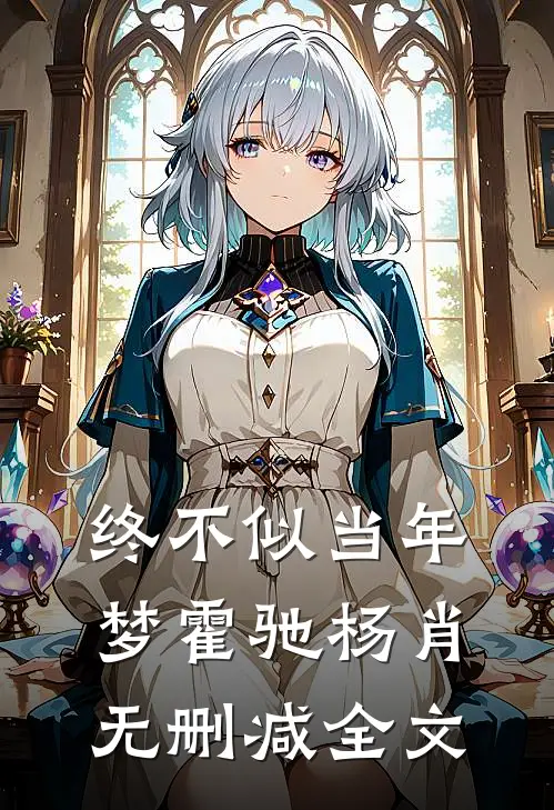 终不似当年梦霍驰杨肖无删减全文