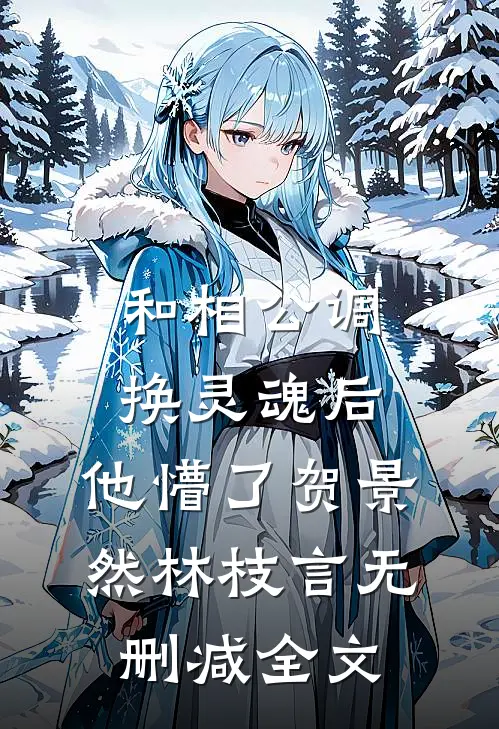 和相公调换灵魂后，他懵了贺景然林枝言无删减全文