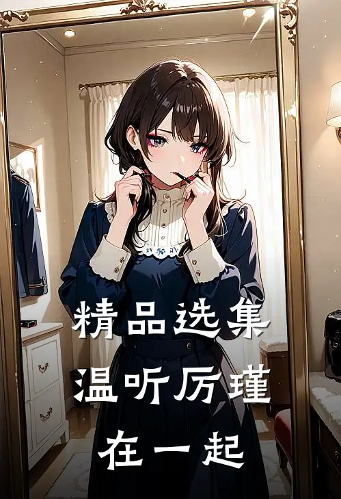 精品选集温听厉瑾在一起