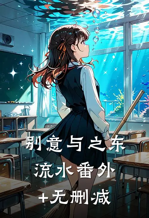 别意与之东流水番外+无删减