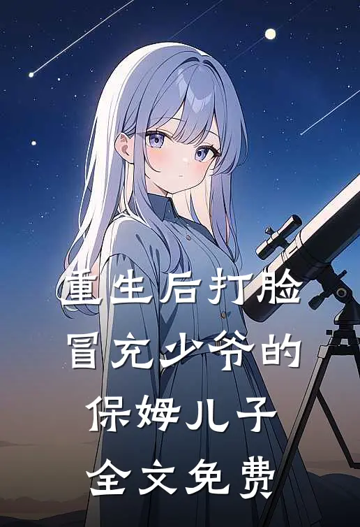 重生后打脸冒充少爷的保姆儿子全文免费