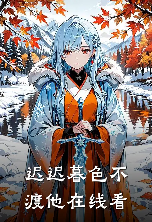 迟迟暮色不渡他在线看