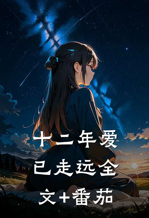 十二年爱已走远全文+番茄