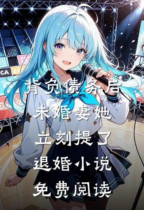 背负债务后，未婚妻她立刻提了退婚小说免费阅读