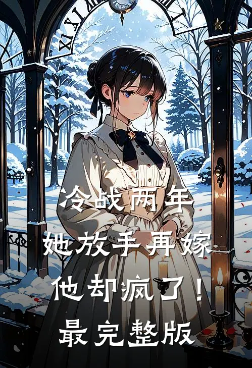 冷战两年，她放手再嫁他却疯了！最完整版