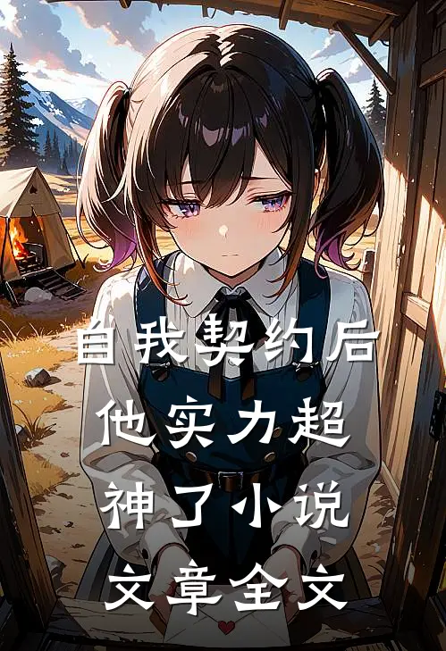 自我契约后,他实力超神了小说文章全文