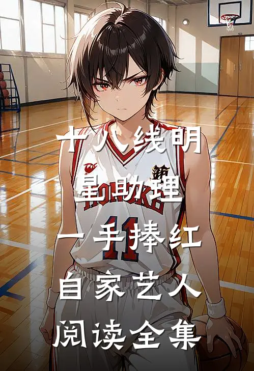 十八线明星助理，一手捧红自家艺人阅读全集