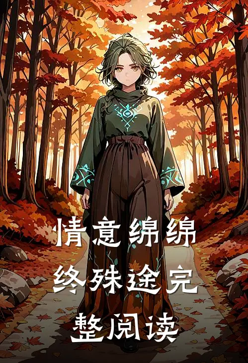 情意绵绵终殊途完整阅读