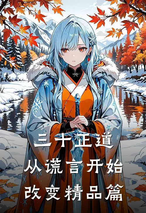 三十正道：从谎言开始改变精品篇