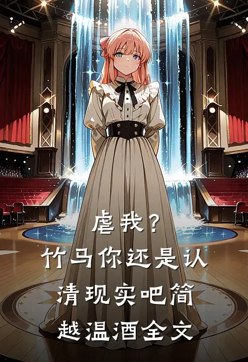 虐我？竹马你还是认清现实吧简越温酒全文