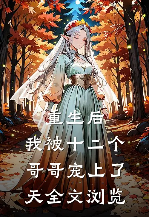重生后，我被十二个哥哥宠上了天全文浏览