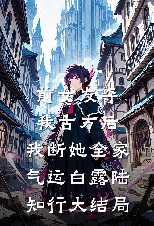 前女友夺我古方后，我断她全家气运白露陆知行大结局
