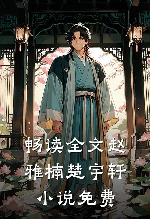 畅读全文赵雅楠楚宇轩小说免费