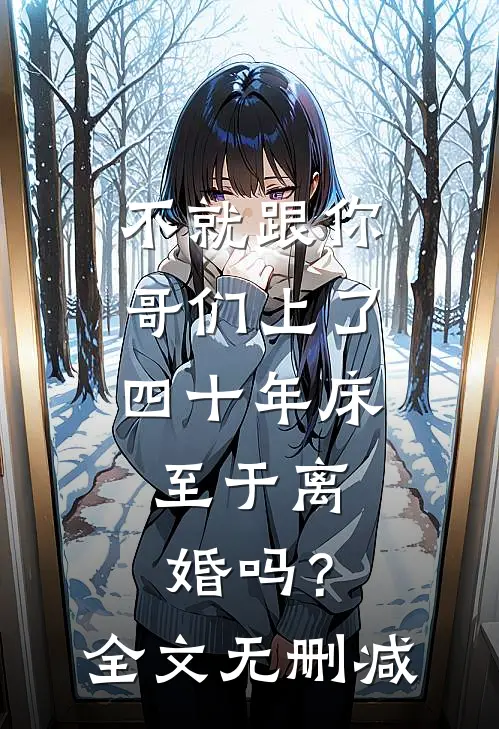 不就跟你哥们上了四十年床，至于离婚吗？全文无删减