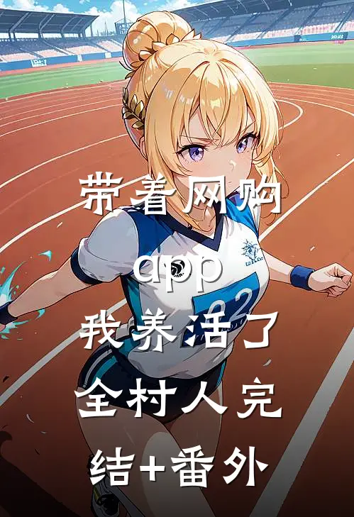 带着网购app，我养活了全村人完结+番外