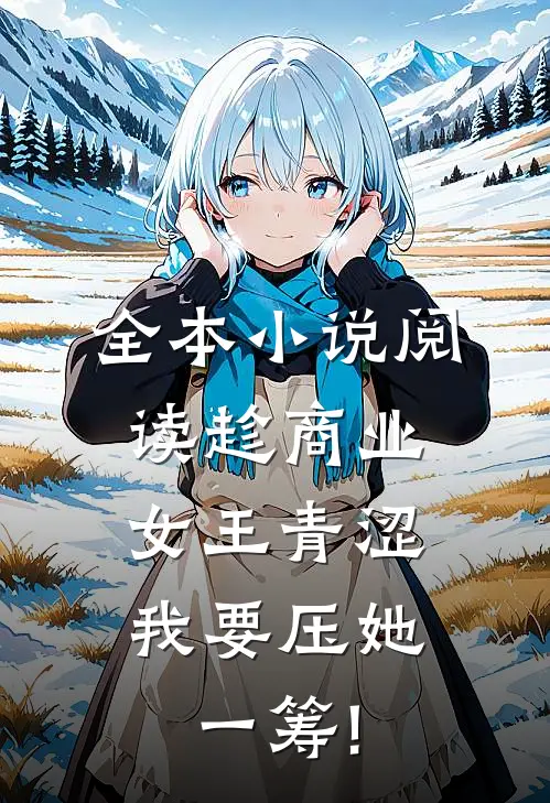 全本小说阅读趁商业女王青涩,我要压她一筹!