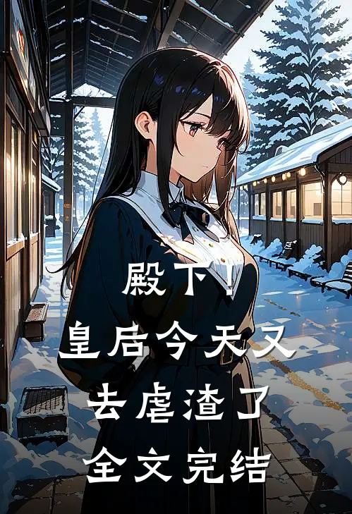 殿下！皇后今天又去虐渣了全文完结