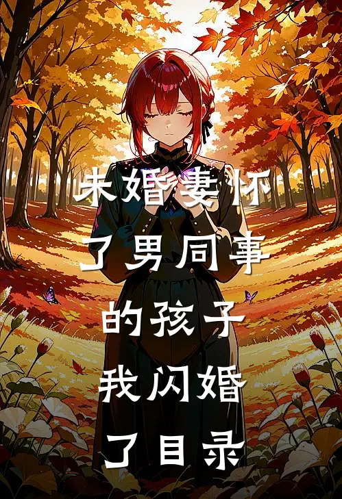 未婚妻怀了男同事的孩子，我闪婚了目录