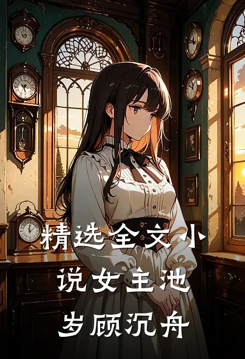 精选全文小说女主池岁顾沉舟