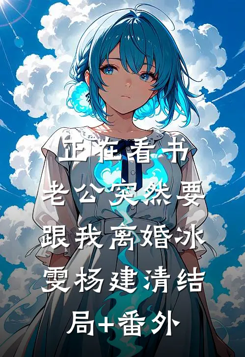 正在看书，老公突然要跟我离婚冰雯杨建清结局+番外