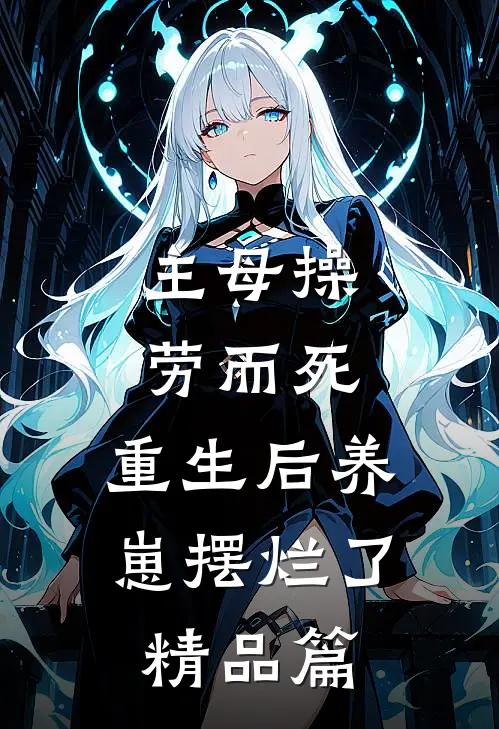 主母操劳而死，重生后养崽摆烂了精品篇