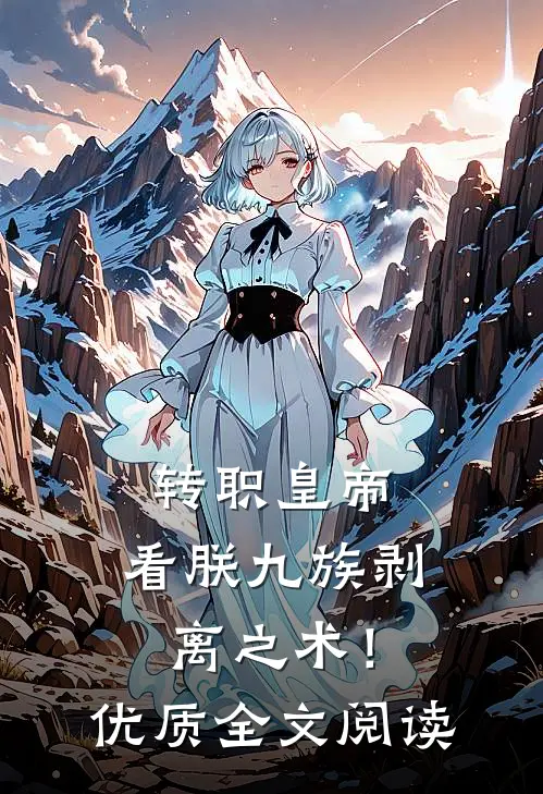 转职皇帝：看朕九族剥离之术！优质全文阅读