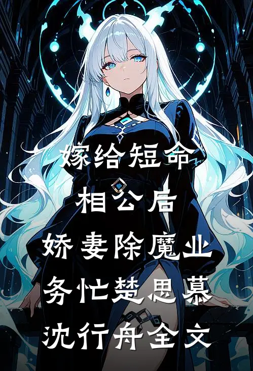 嫁给短命相公后，娇妻除魔业务忙楚思慕沈行舟全文