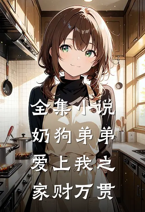 全集小说奶狗弟弟爱上我之家财万贯