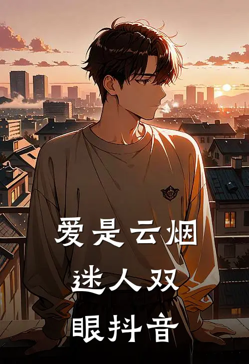 爱是云烟，迷人双眼抖音