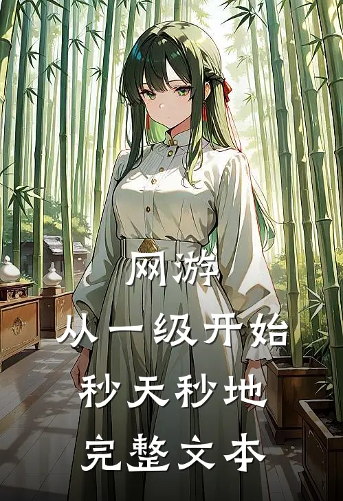 网游：从一级开始秒天秒地完整文本