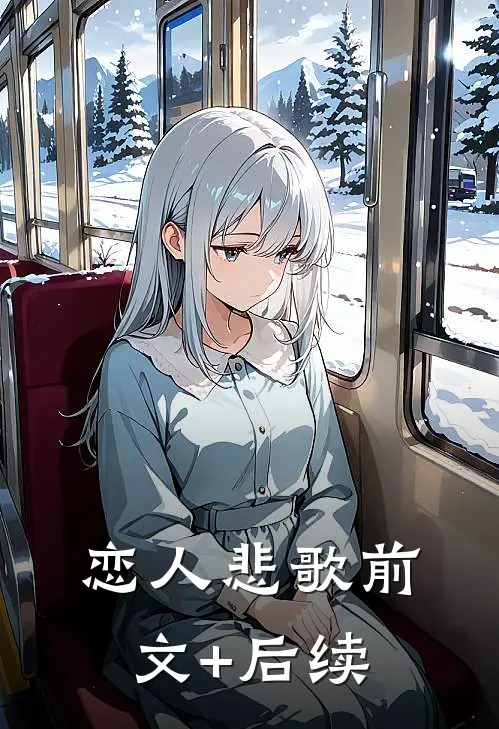 恋人悲歌前文+后续