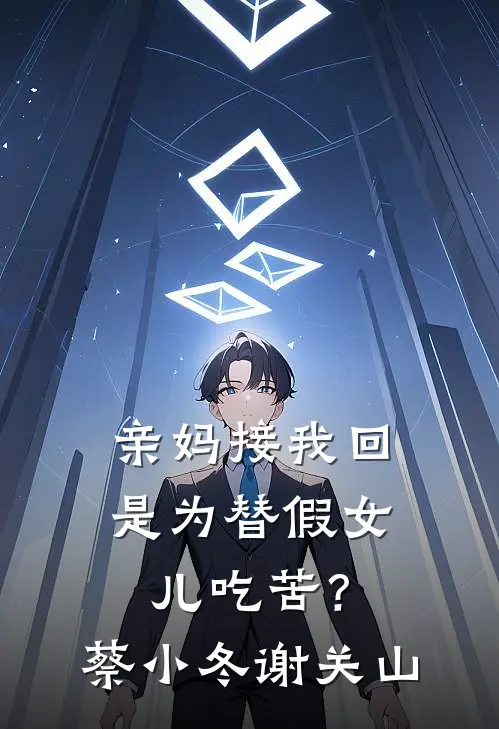 亲妈接我回，是为替假女儿吃苦？蔡小冬谢关山