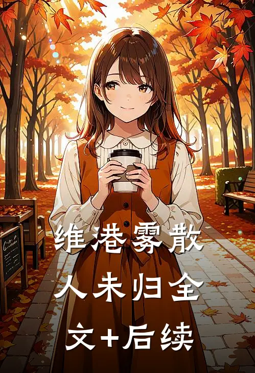 维港雾散人未归全文+后续