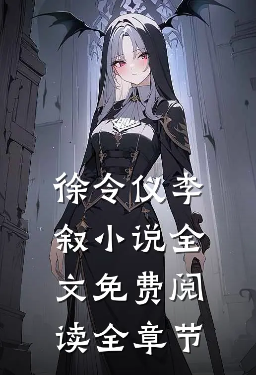 徐令仪李叙小说全文免费阅读全章节