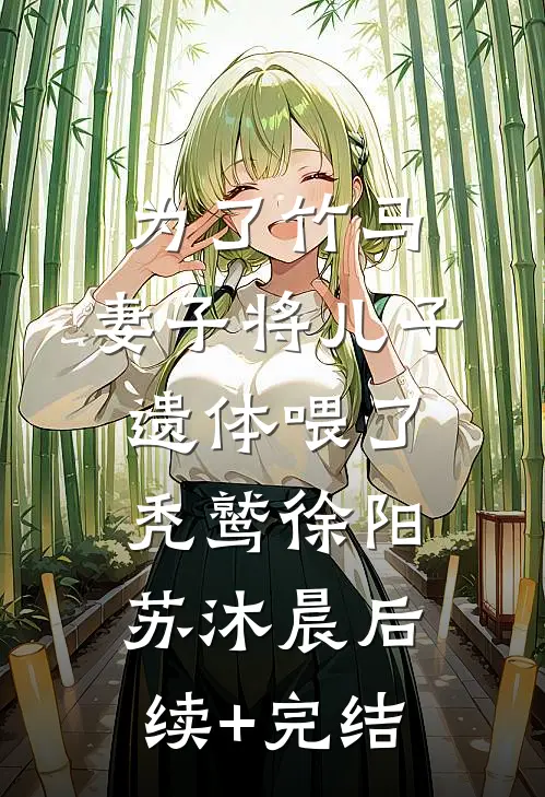 为了竹马，妻子将儿子遗体喂了秃鹫徐阳苏沐晨后续+完结