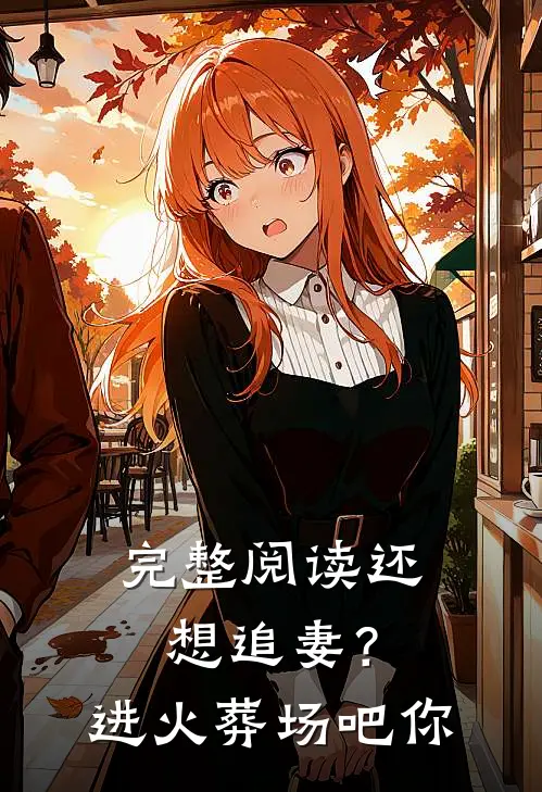 完整阅读还想追妻？进火葬场吧你